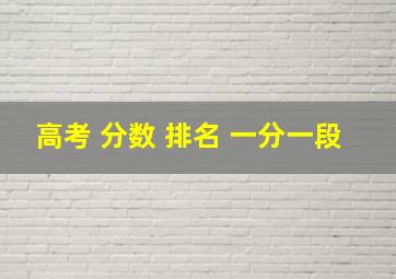 高考 分数 排名 一分一段